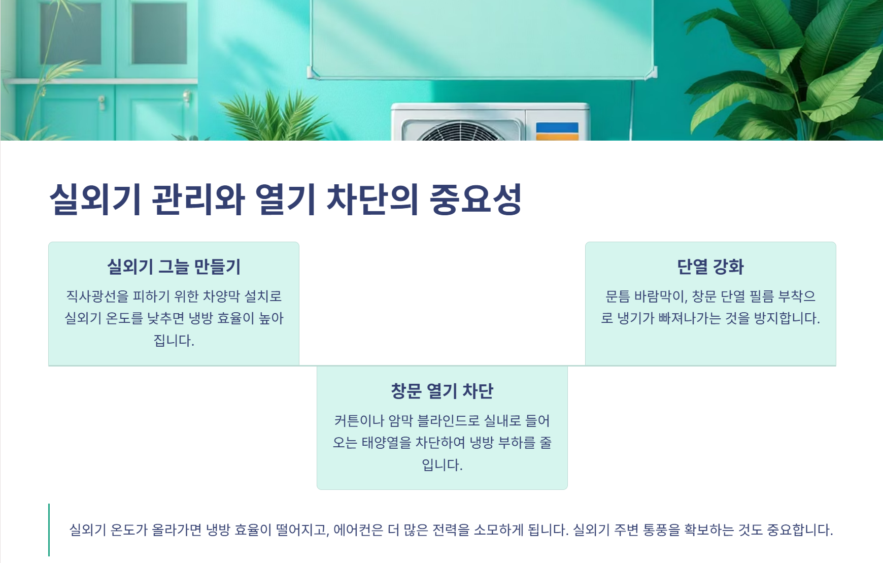 💡 에어컨 전기료 아끼는 실전 방법 5가지 – 시원함은 그대로, 전기요금은 반으로!