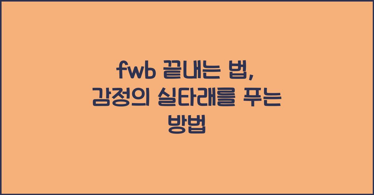 fwb 끝내는 법