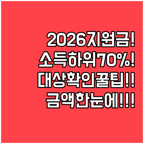 2026년 소득 하위 70% 지원금 ..
