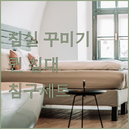 고급스러운 퀸 침대부터 실용적인 침구