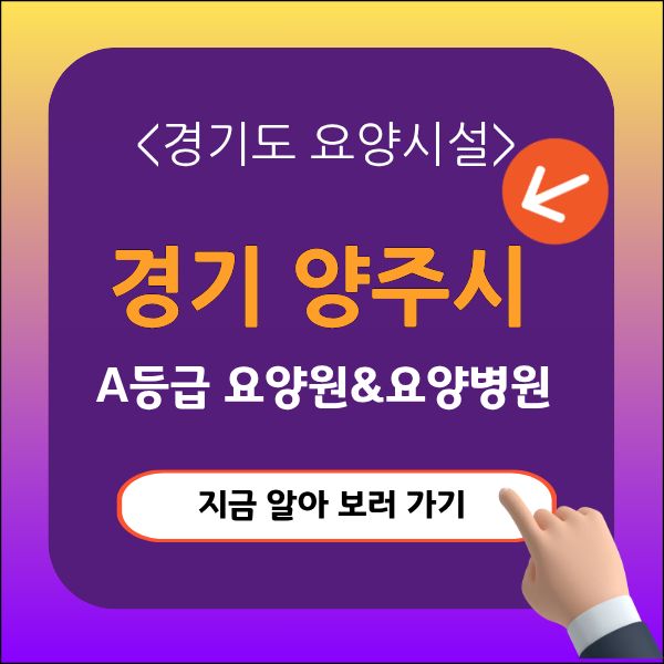 경기 양주시 요양원추천