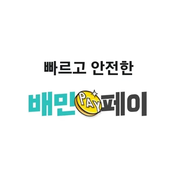 배달의 민족 배민페이 계좌 및 카드 등록하기
