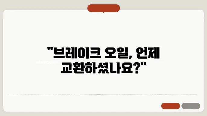 자동차 브레이크 오일 교환주기