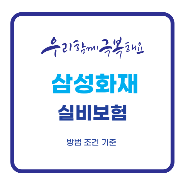 삼성화재 실비보험 청구서류 청구방법 필요서류 후기 홈페이지