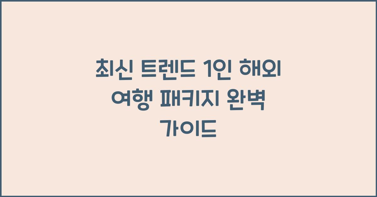 1 인 해외 여행 패키지