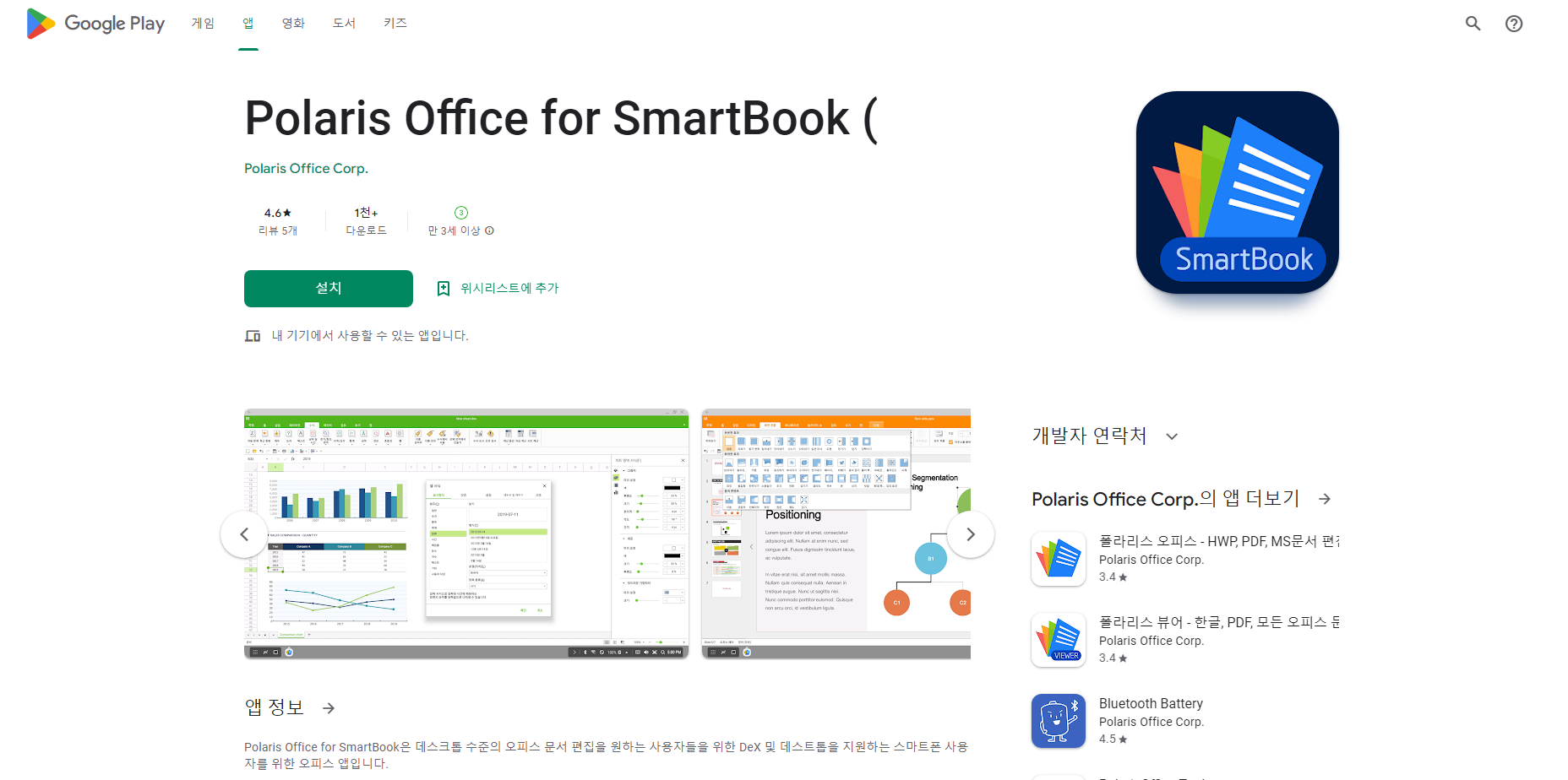 Polaris Office for SmartBook