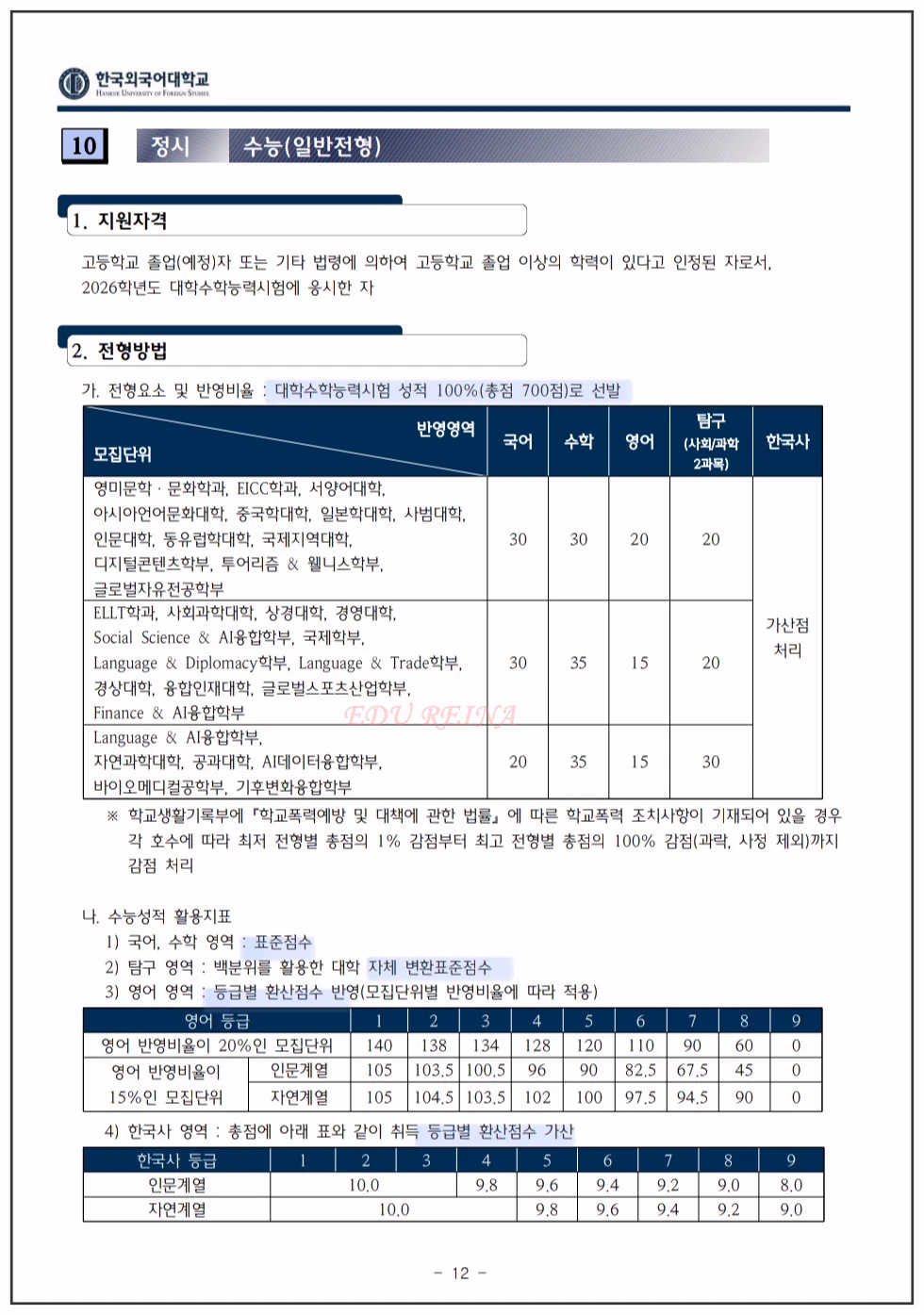 한국외대-2026정시모집-수능-일반전형
