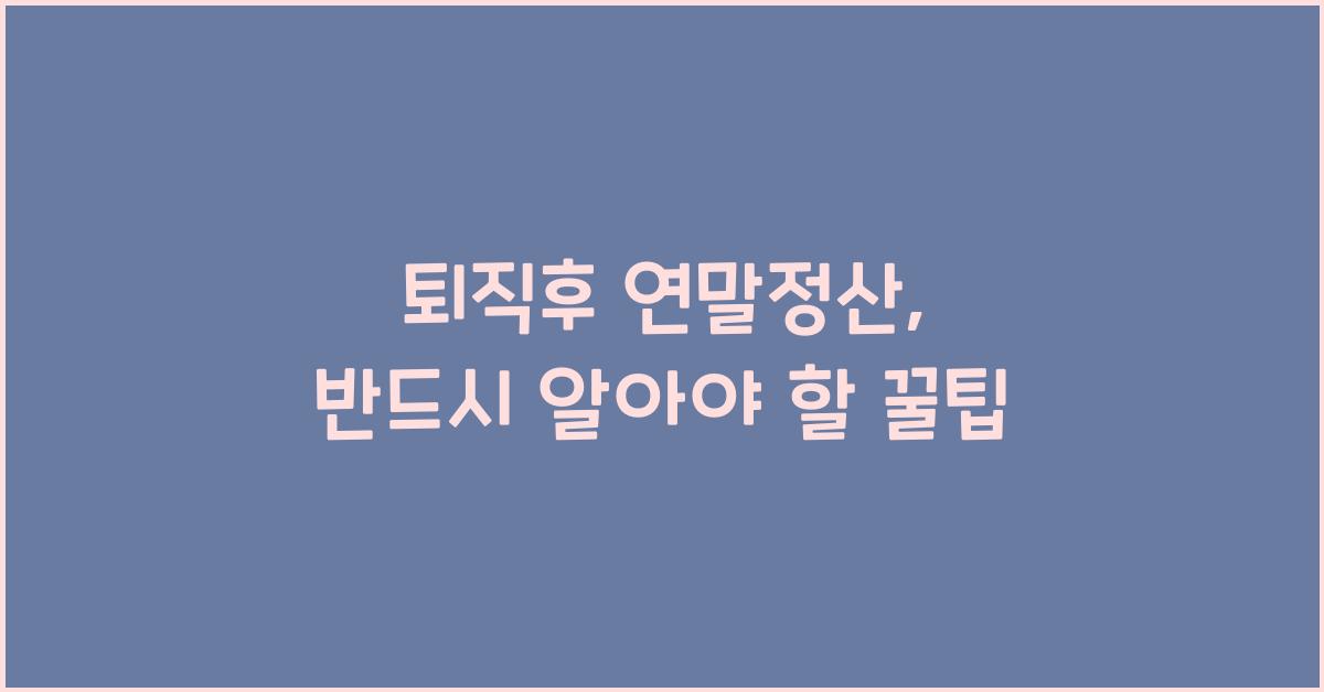 퇴직후 연말정산
