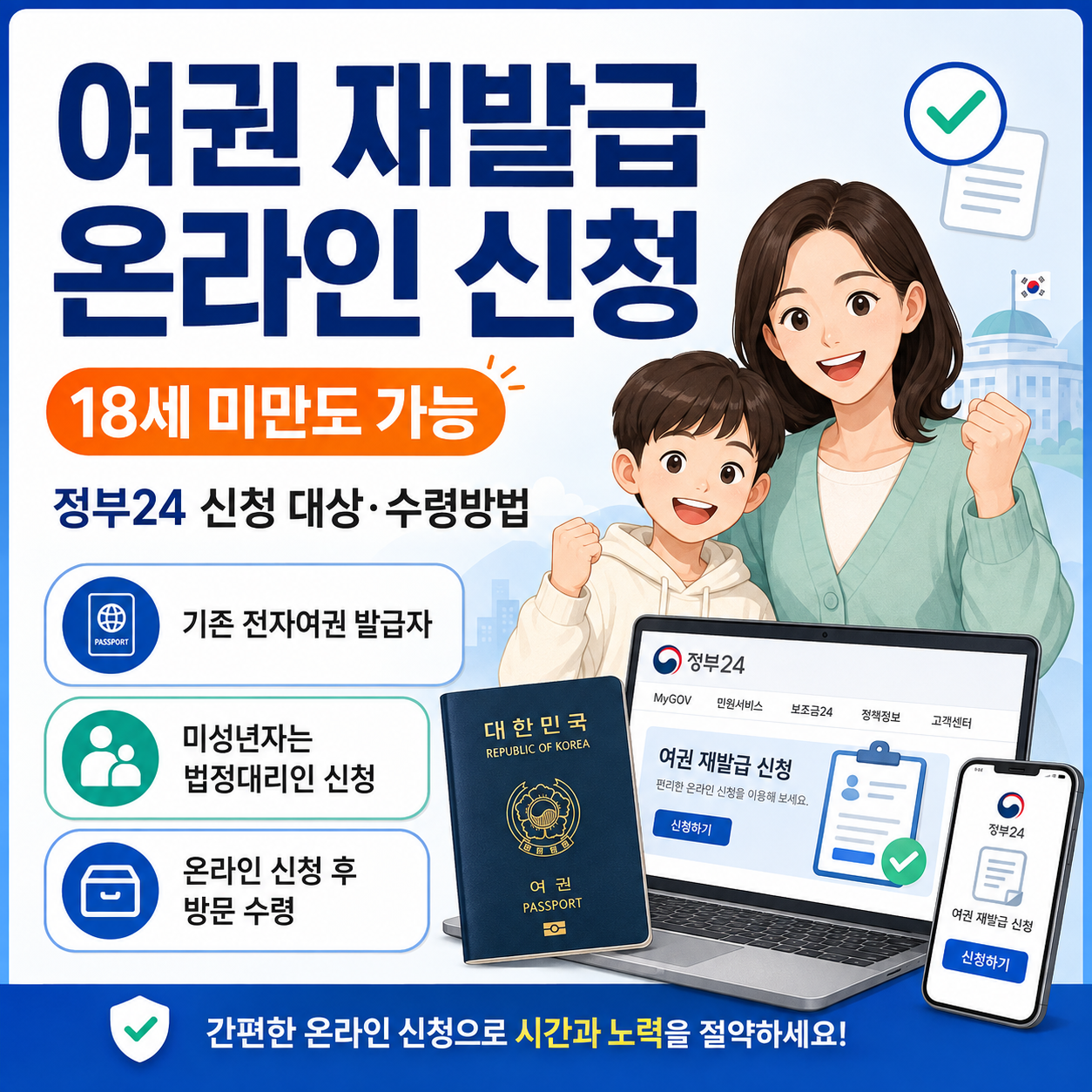 여권 재발급 온라인 신청, 18세 미만도 가능해졌다? 정부24 신청 대상&middot;수령방법