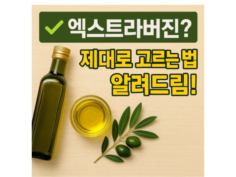 건강을 위한 제대로 된 올리브오일 고르는 법