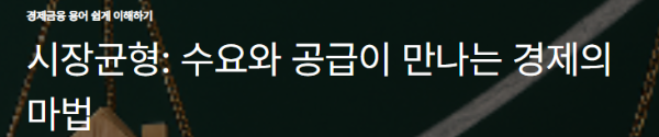 시장균형: 수요와 공급이 만나는 경제의 마법