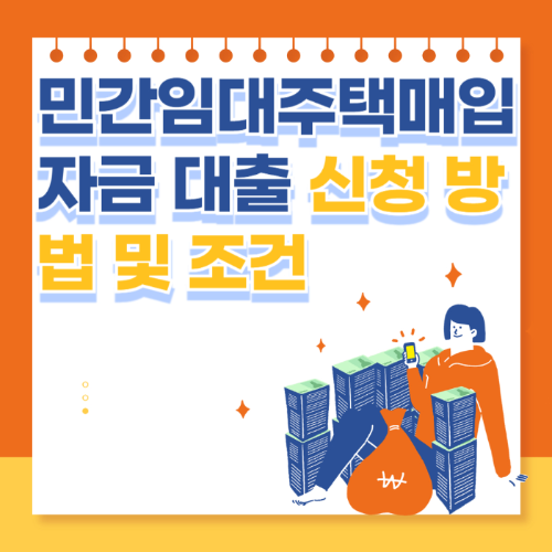 민간임대주택매입자금 대출 신청 방법 및 조건 관련 사진
