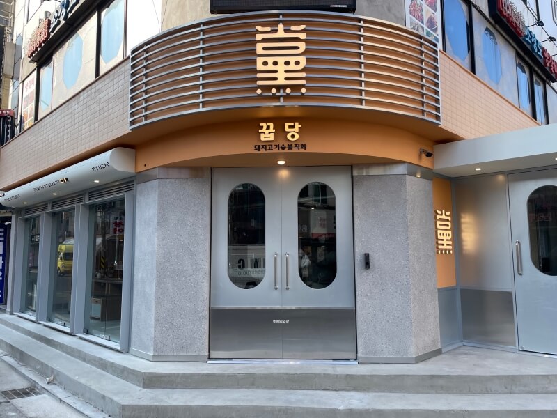 목살 맛집 꿉당 잠실 방이점 - 신상 오픈 매장 입구