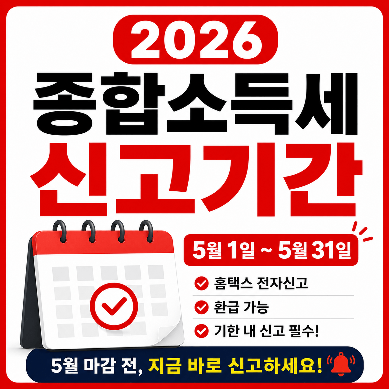 2026 종합소득세 신고기간 총정리
