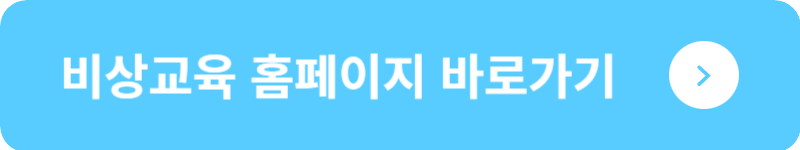 비상교육 홈페이지 바로가기