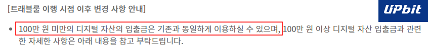 업비트 100만원 미만의 디지털 자산 입출금 안내