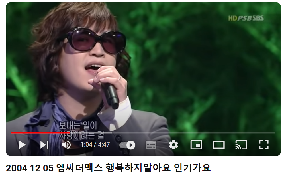 엠씨더맥스-행복하지-말아요