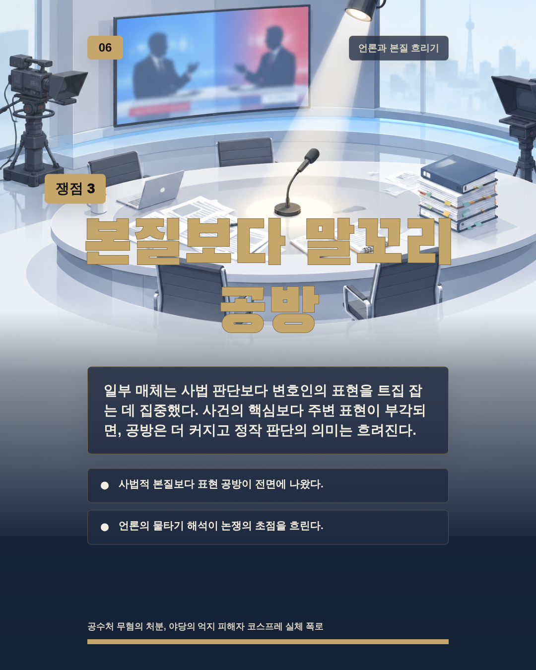 본질보다 말꼬리 공방