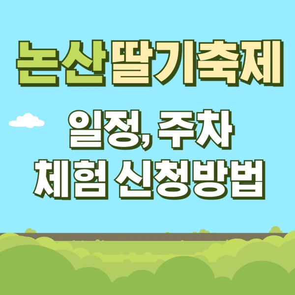 2025-논산-딸기축제-기간-일정-주차-체험-신청방법