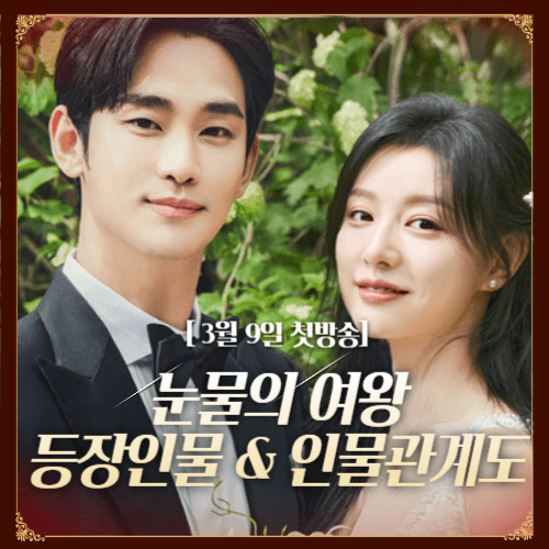 눈물의여왕 등장인물 눈물의 여왕 인물 관계도