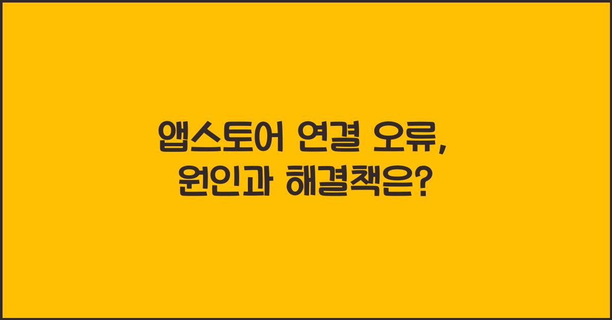 앱스토어 연결 오류