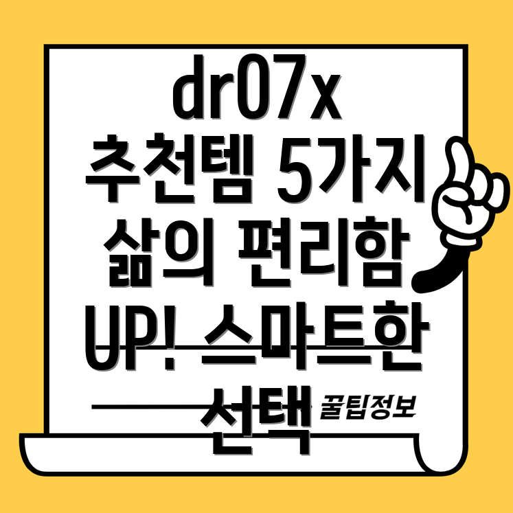 dr07x편리함을더하는제품5가지당신의삶을바꿀스마트한선택