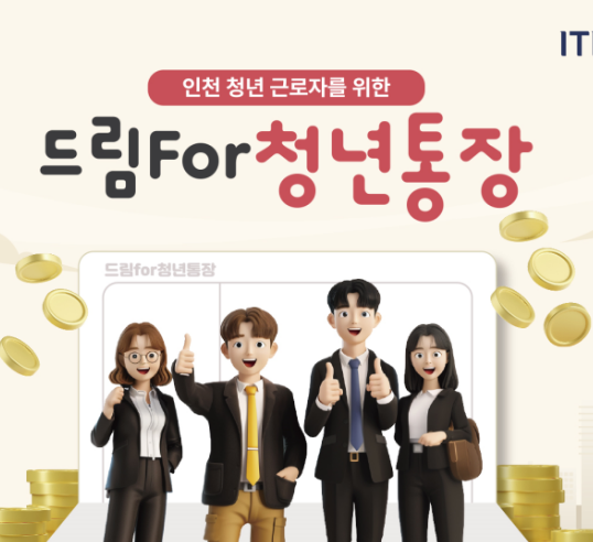 드림포 청년통장 신청 방법