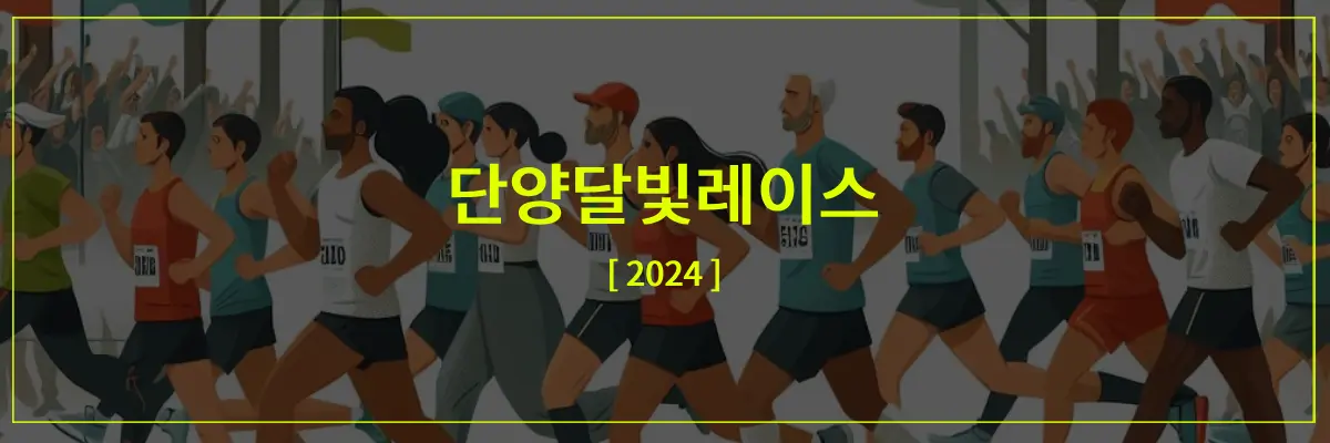 2024-단양달빛레이스-썸네일이미지