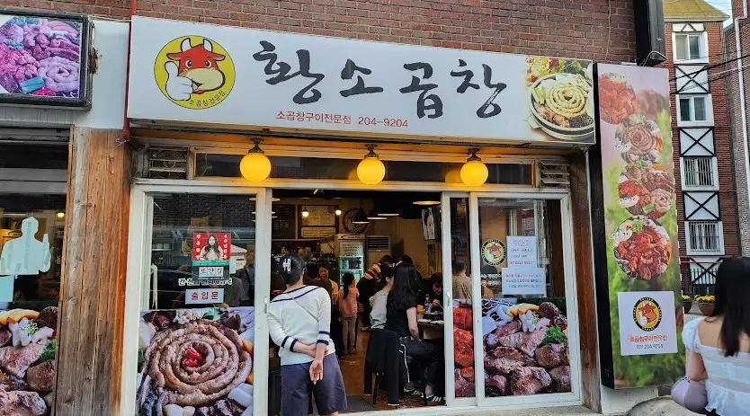 영통 망포역 곱창맛집 정철황소곱창 후기 사진 1
