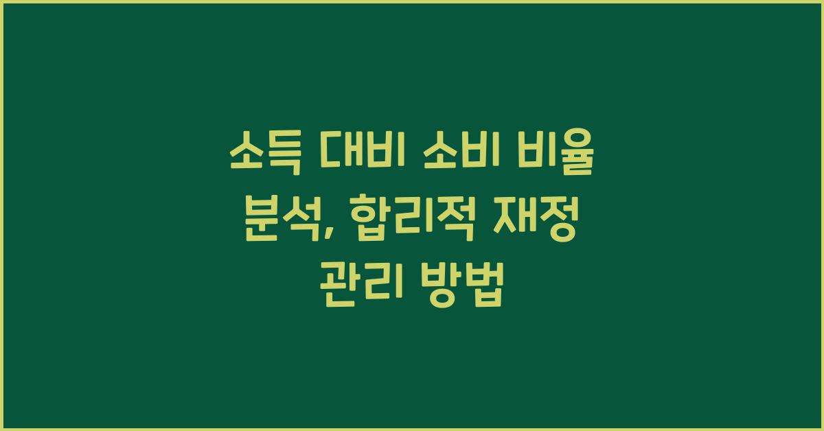 소득 대비 소비 비율