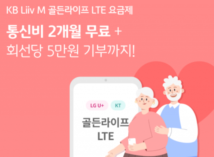 KB 리브엠 모바일 골든라이프 LTE 프로모션 정보