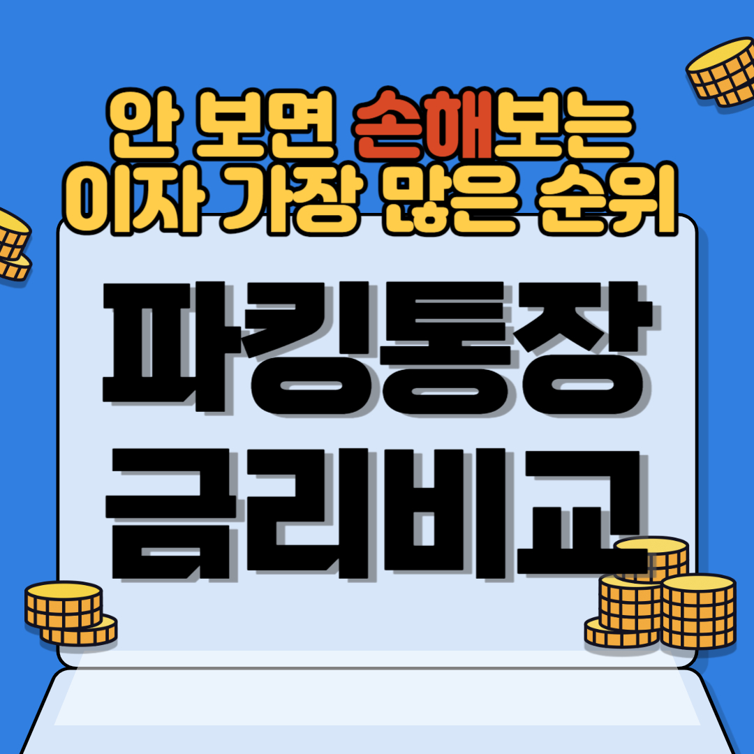 파킹통장-금리비교-사진