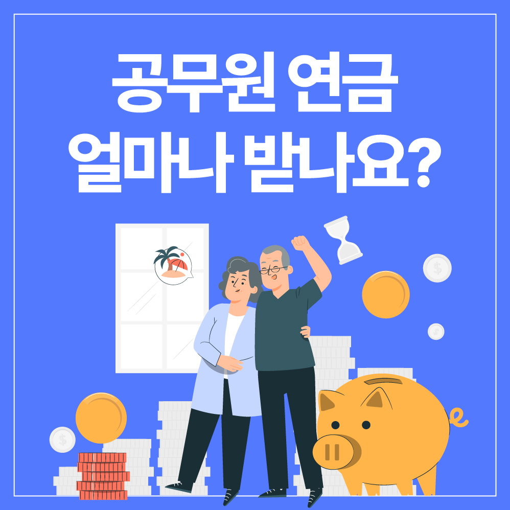 공무원 연금, 얼마 받나요? 2025 공무원 연금 리얼 계산