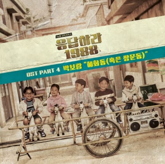 박보람-혜화동-앨범