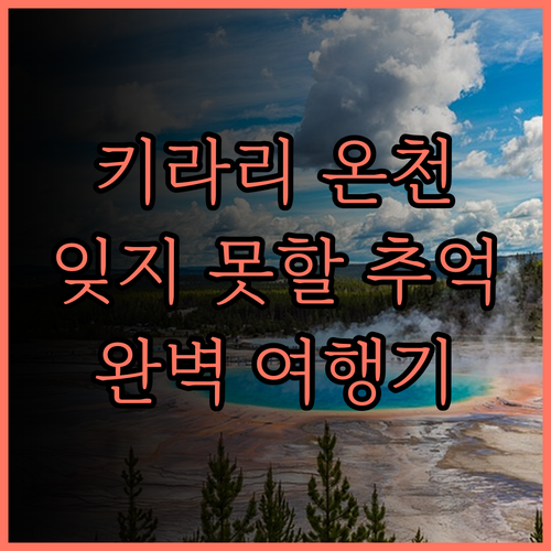 아리마 키라리, 잊지 못할 온천 경험