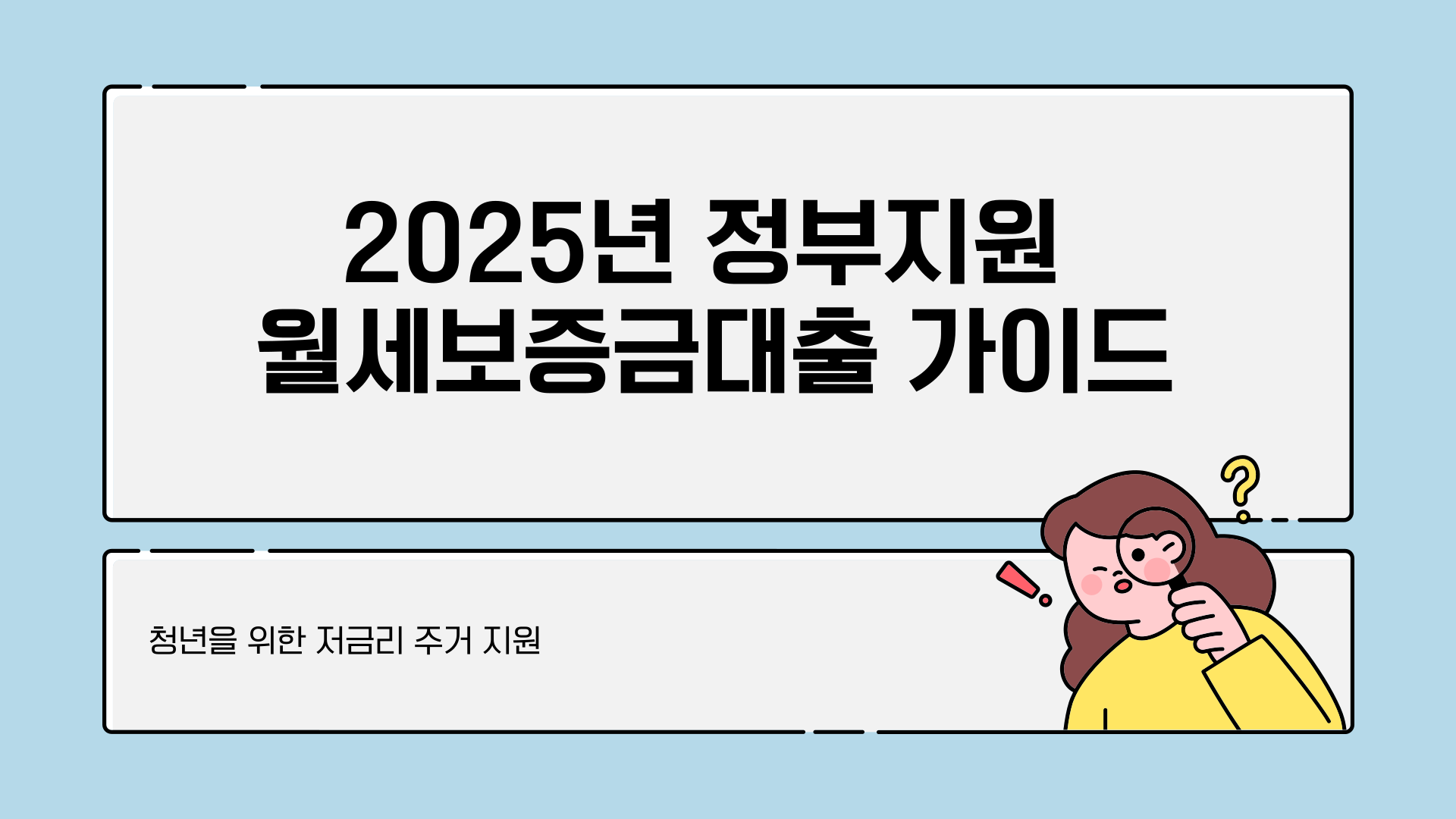 월세보증금대출