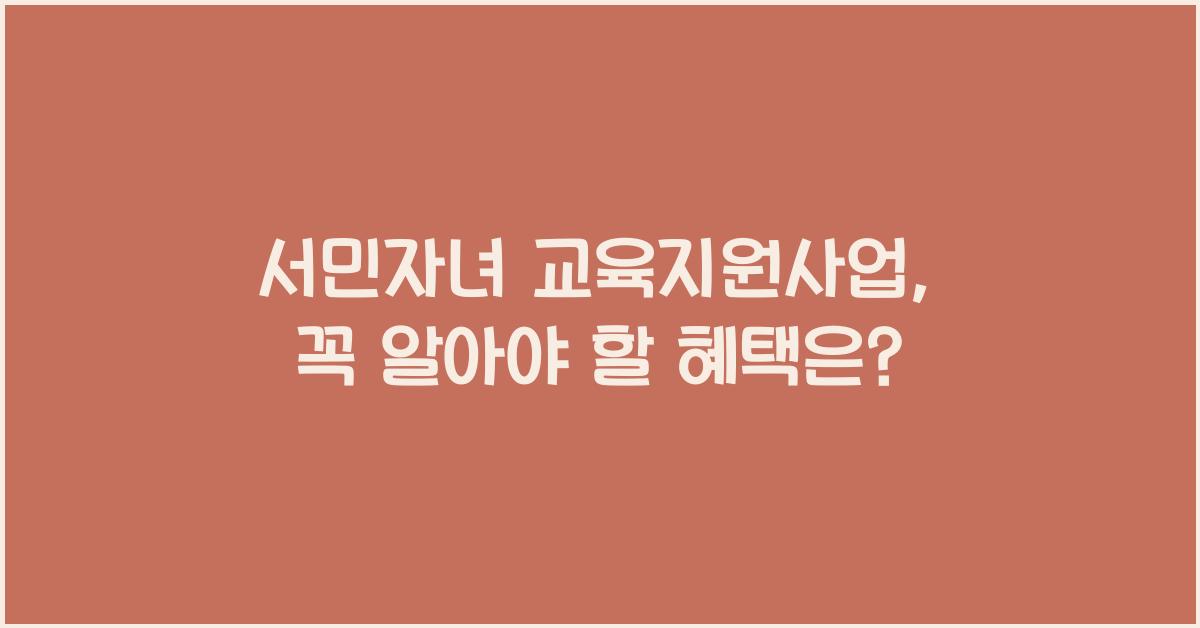 서민자녀 교육지원사업