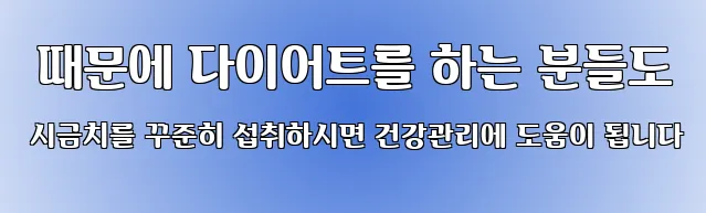  때문에 다이어트를 하는 분들도 시금치를 꾸준히 섭취하시면 건강관리에 도움이 됩니다