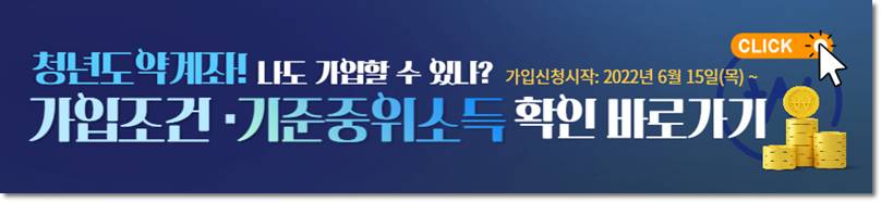 청년도약계좌 가입조건 및 기준중위소득