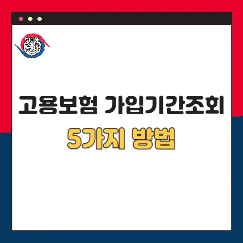 고용보험-가입기간-조회-방법-5가지