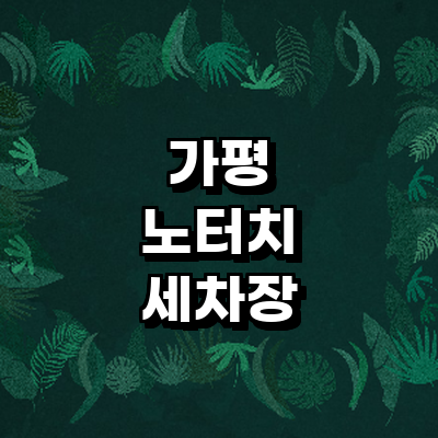 가평군 노터치 세차