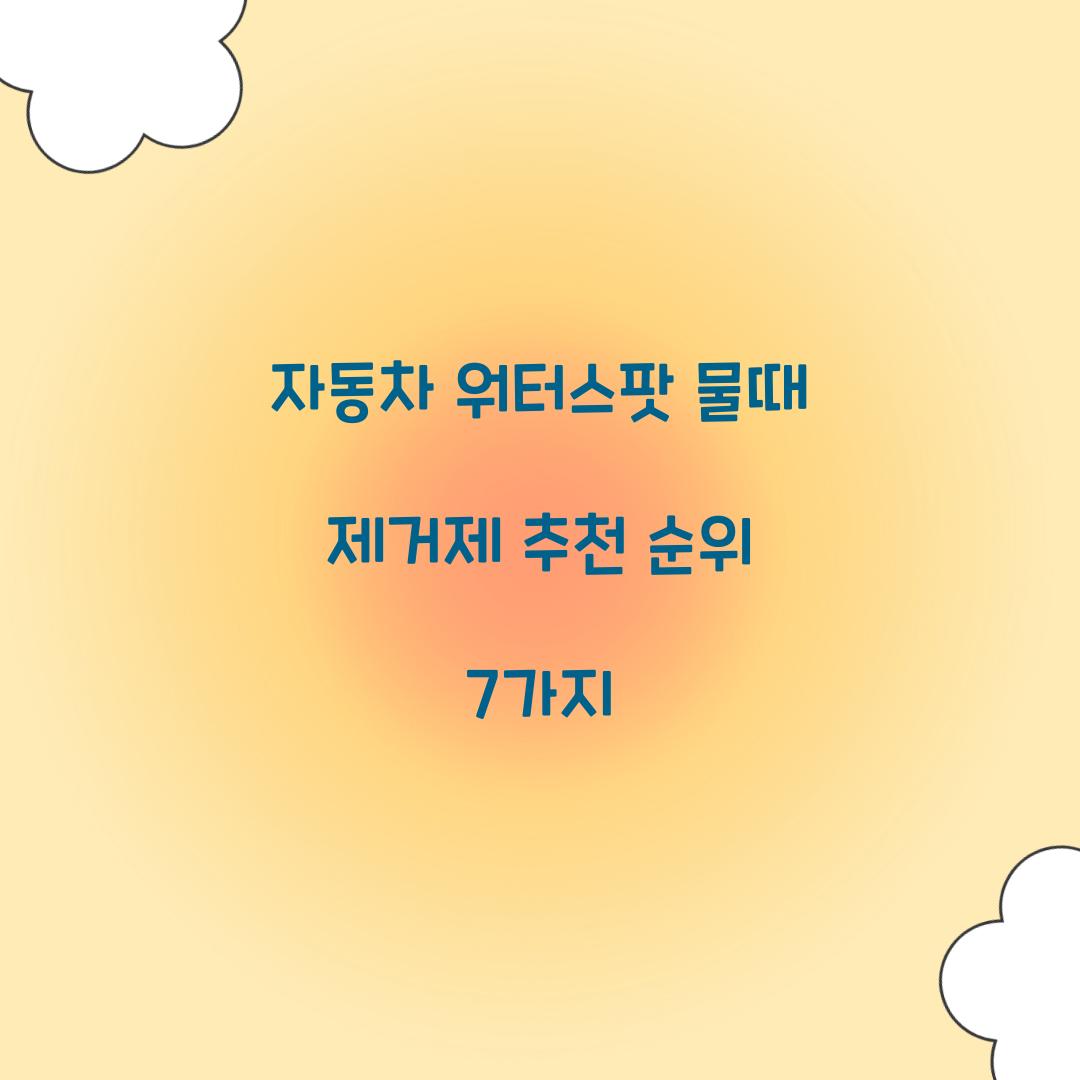 자동차 워터스팟 물때 제거제 추천 순위 7가지  