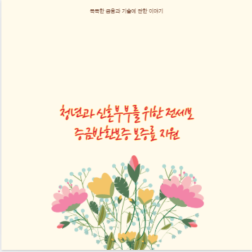 청년과 신혼부부를 위한 전세보증금반환보증 보증료 지원