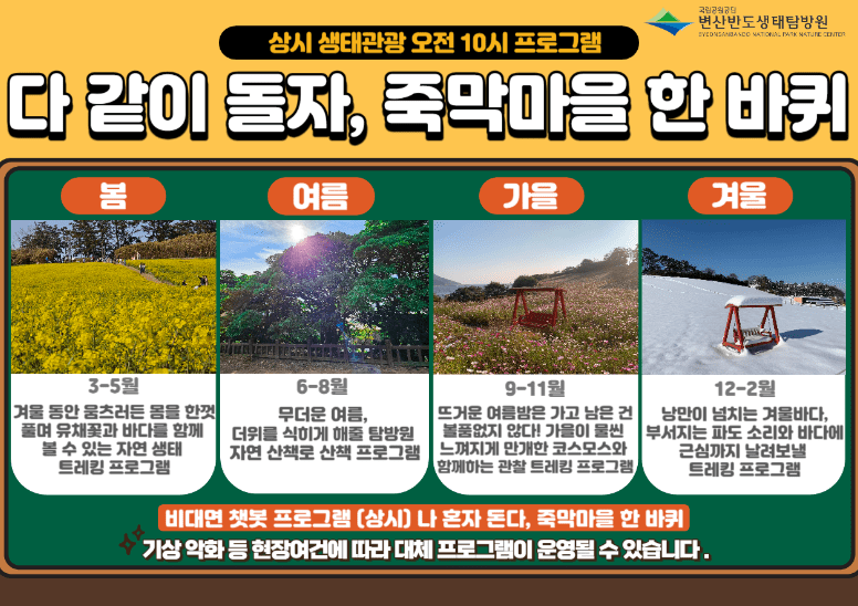 변산반도 생태탐방원