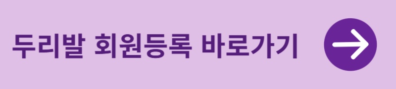 두리발 회원등록 바로가기 버튼
