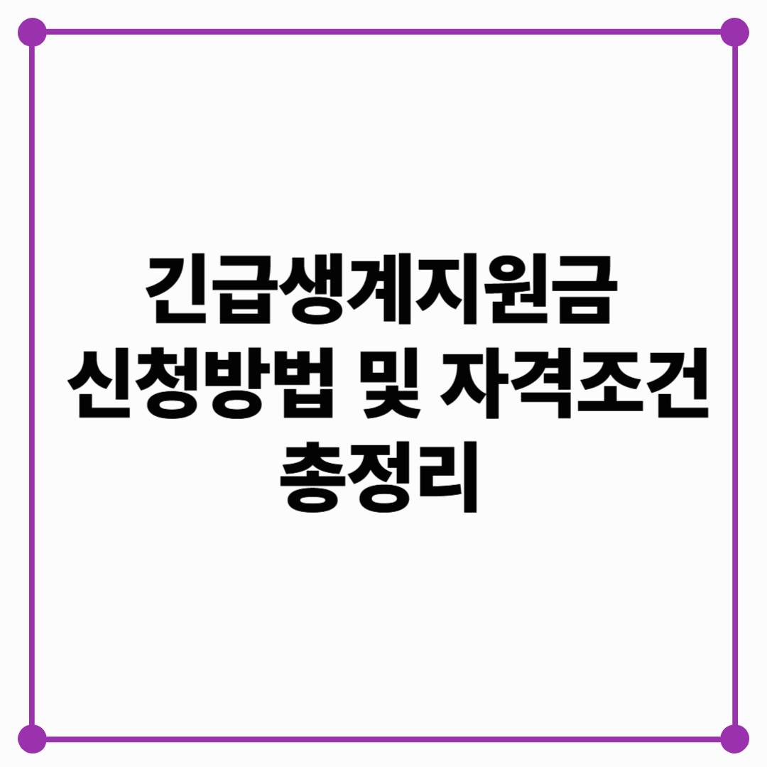 긴급생계지원금 신청방법 및 자격조건 총정리