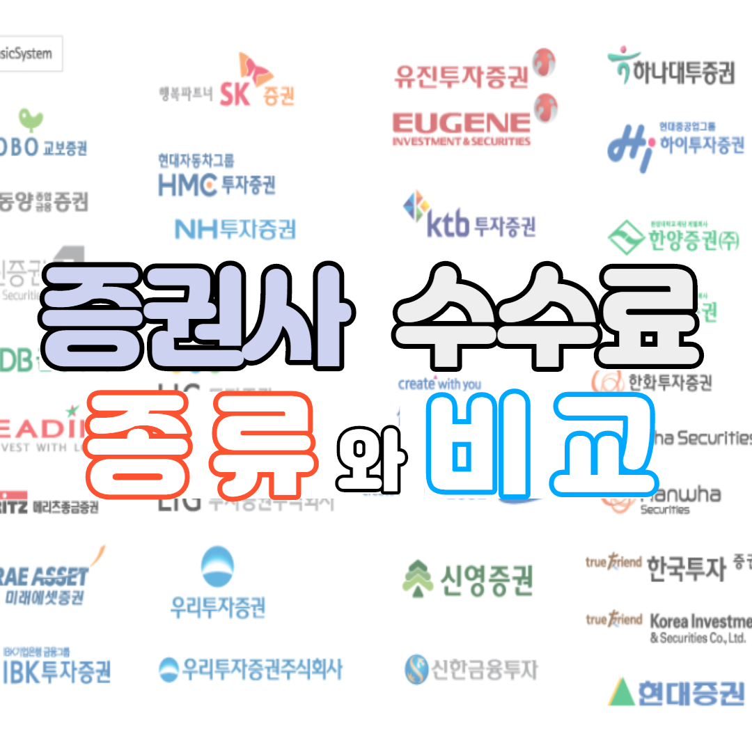 증권사수수료