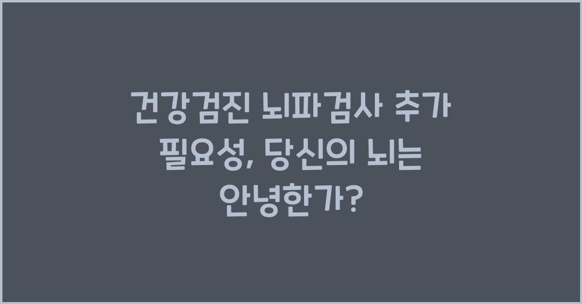 건강검진 뇌파검사 추가 필요성