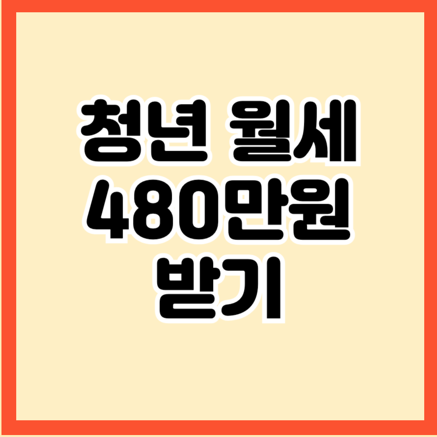 놓치면 안될 청년 월세 지원 최대 480만원 받는 방법