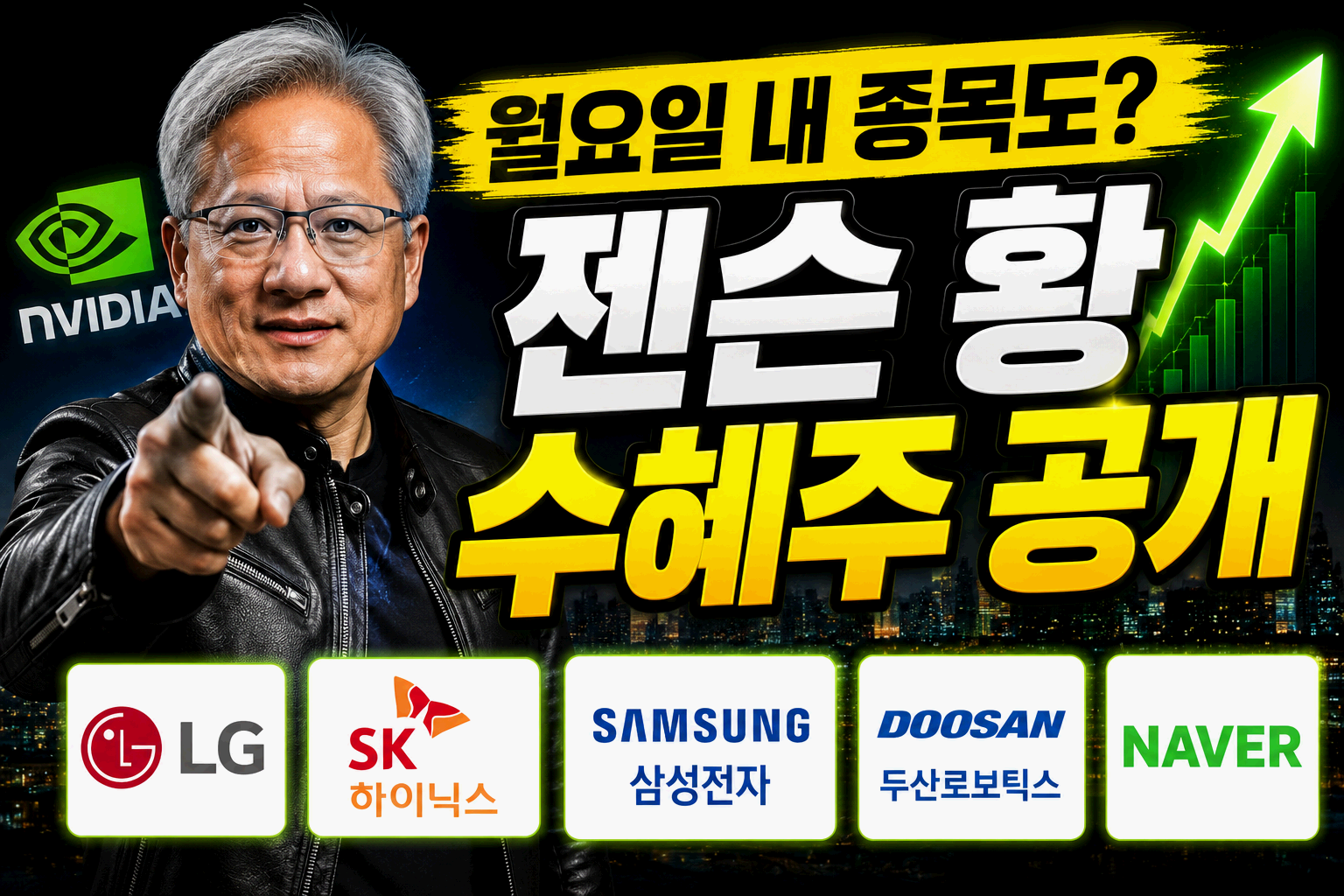 젠슨 황 방한 임박, LG전자 상한가&hellip;다음 엔비디아 수혜주는?